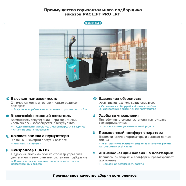 Подборщик заказов PROLIFT PRO LRT20 HV Market