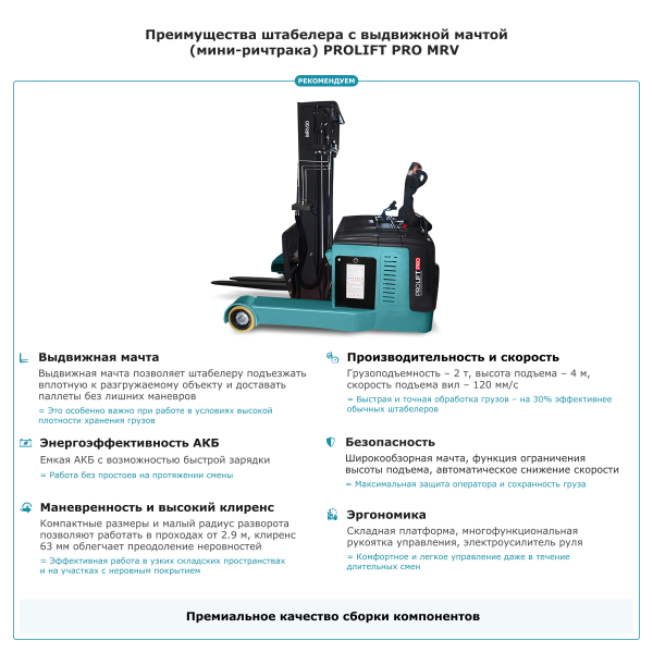 Штабелер с выдвижной мачтой (мини-ричтрак) PROLIFT PRO MRV 2040 HV Market