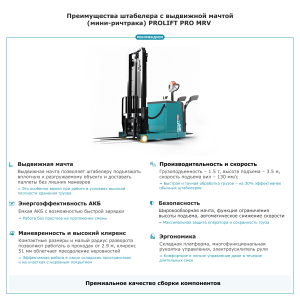 Штабелер с выдвижной мачтой (мини-ричтрак) PROLIFT PRO MRV 1535 li-ion