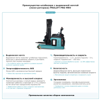 Штабелер с выдвижной мачтой (мини-ричтрак) PROLIFT PRO MRV 1650 li-ion HV Market